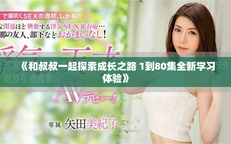《和叔叔一起探索成長之路 1到80集全新學(xué)習(xí)體驗(yàn)》
