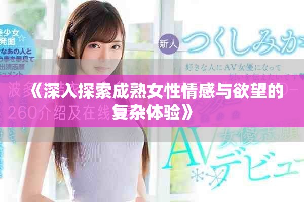 《深入探索成熟女性情感與欲望的復雜體驗》