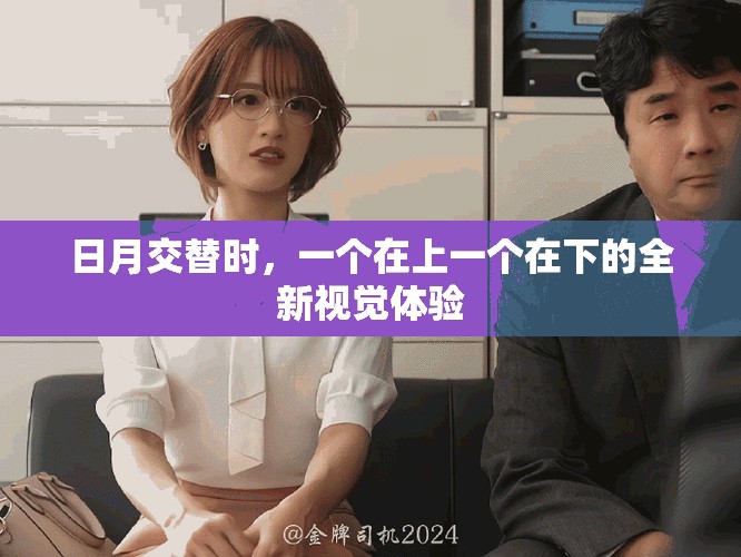 日月交替時(shí)，一個(gè)在上一個(gè)在下的全新視覺(jué)體驗(yàn)