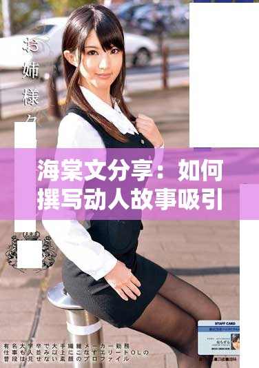 海棠文分享：如何撰寫動人故事吸引讀者注意