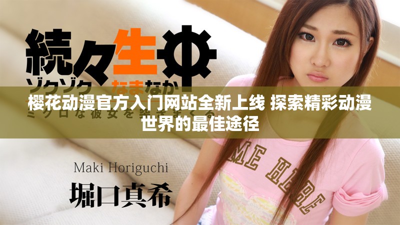 櫻花動漫官方入門網(wǎng)站全新上線 探索精彩動漫世界的最佳途徑