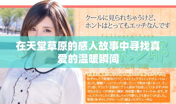 在天堂草原的感人故事中尋找真愛的溫暖瞬間