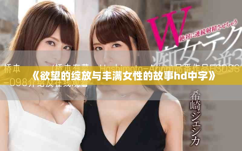 《欲望的綻放與豐滿女性的故事hd中字》