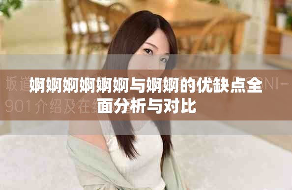 婀婀婀婀婀婀與婀婀的優缺點全面分析與對比