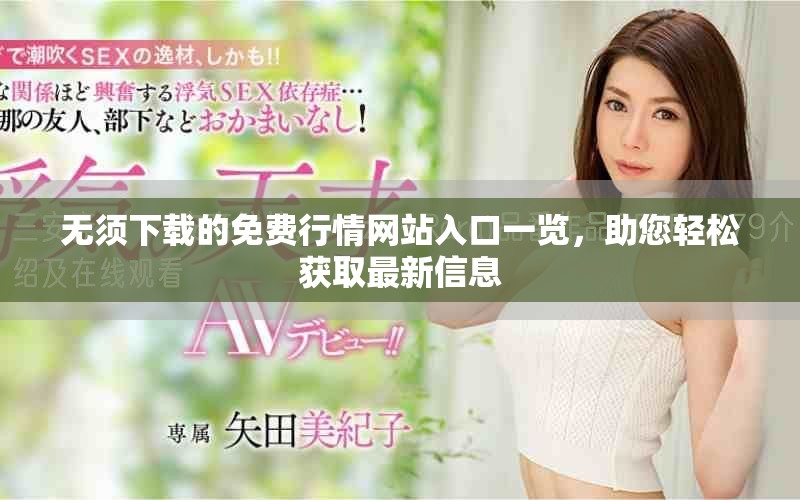 無須下載的免費(fèi)行情網(wǎng)站入口一覽，助您輕松獲取最新信息