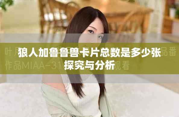 狼人加魯魯獸卡片總數是多少張探究與分析