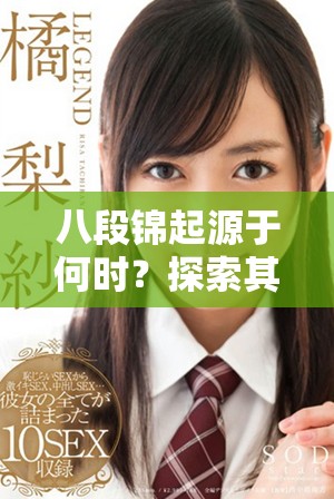 八段錦起源于何時？探索其歷史背景與發(fā)展過程