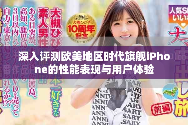 深入評測歐美地區時代旗艦iPhone的性能表現與用戶體驗