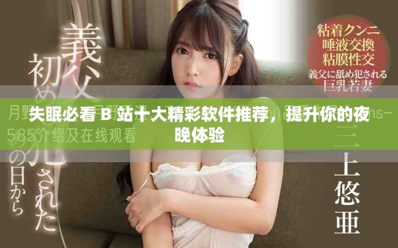 失眠必看 B 站十大精彩軟件推薦，提升你的夜晚體驗