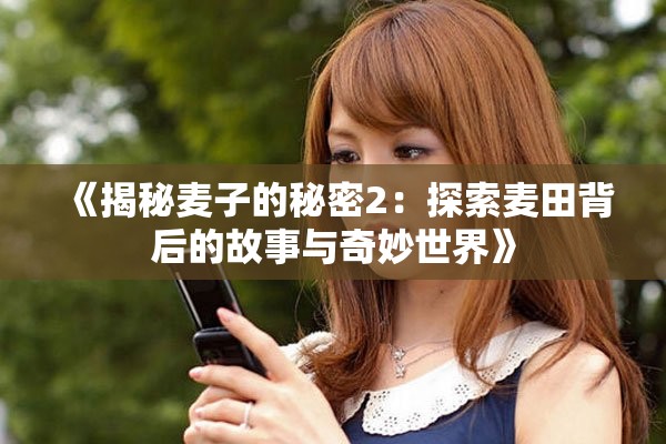《揭秘麥子的秘密2：探索麥田背后的故事與奇妙世界》