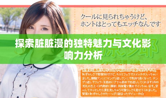 探索臟臟漫的獨特魅力與文化影響力分析