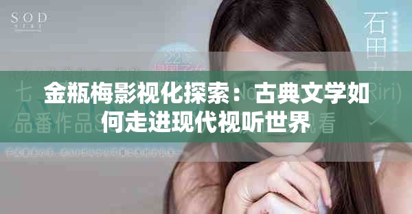 金瓶梅影視化探索：古典文學如何走進現代視聽世界