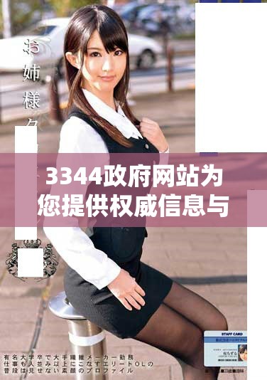 3344政府網站為您提供權威信息與服務平臺介紹