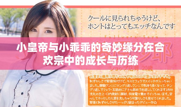 小皇帝與小乖乖的奇妙緣分在合歡宗中的成長與歷練