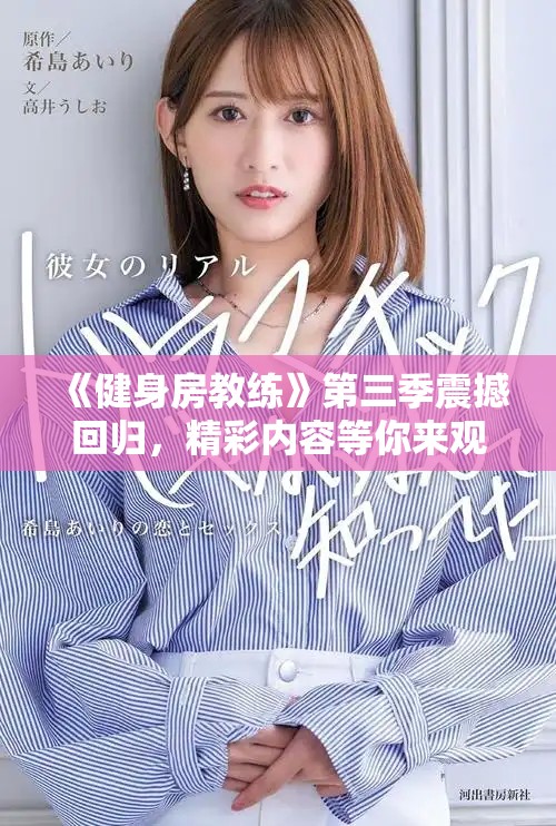 《健身房教練》第三季震撼回歸，精彩內容等你來觀看！