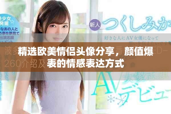 精選歐美情侶頭像分享，顏值爆表的情感表達方式
