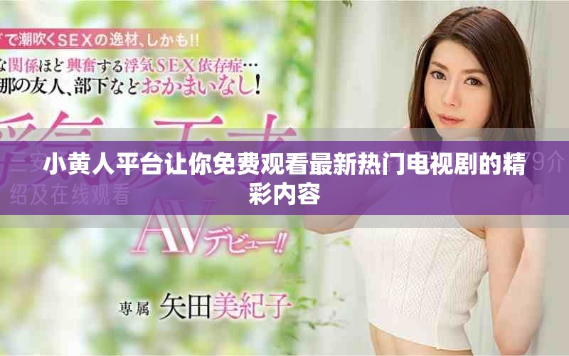 小黃人平臺讓你免費觀看最新熱門電視劇的精彩內容