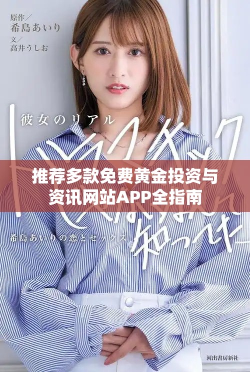 推薦多款免費黃金投資與資訊網站APP全指南