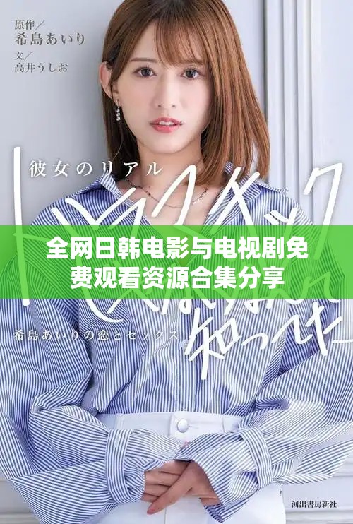 全網(wǎng)日韓電影與電視劇免費(fèi)觀看資源合集分享