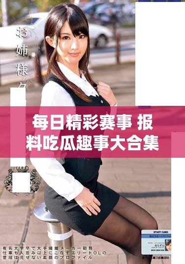 每日精彩賽事 報料吃瓜趣事大合集視頻分享