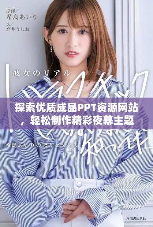 探索優質成品PPT資源網站，輕松制作精彩夜幕主題演示文稿