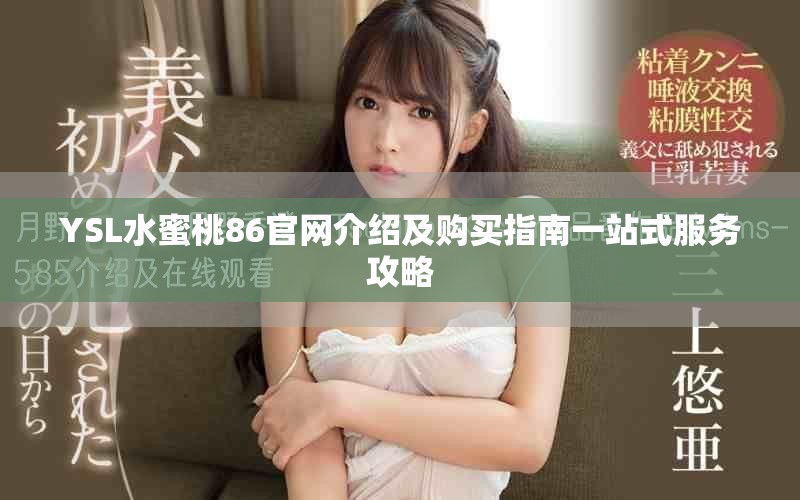 YSL水蜜桃86官網介紹及購買指南一站式服務攻略