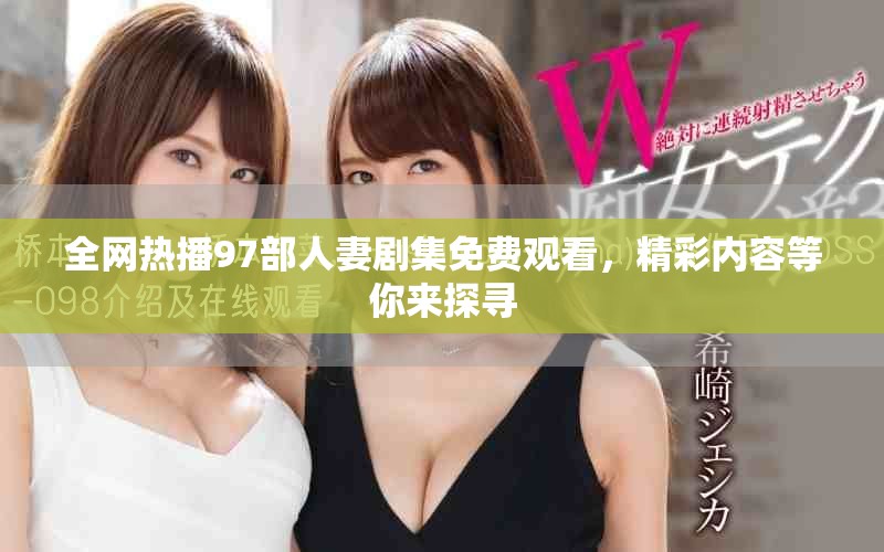 全網熱播97部人妻劇集免費觀看，精彩內容等你來探尋