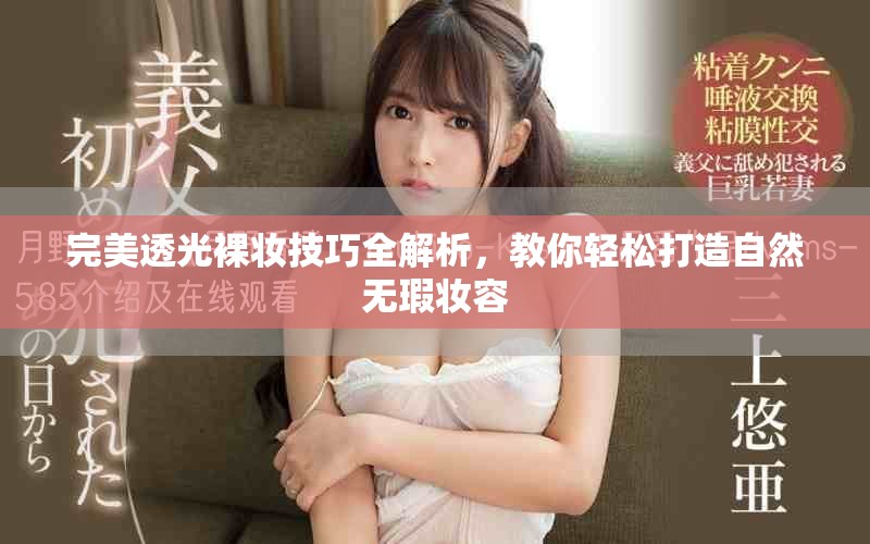 完美透光裸妝技巧全解析，教你輕松打造自然無瑕妝容