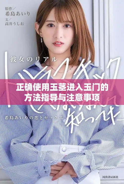 正確使用玉莖進入玉門的方法指導與注意事項