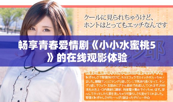 暢享青春愛情劇《小小水蜜桃5》的在線觀影體驗