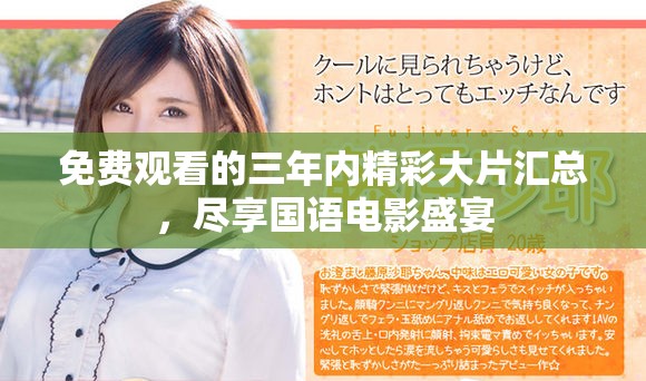 免費觀看的三年內精彩大片匯總，盡享國語電影盛宴