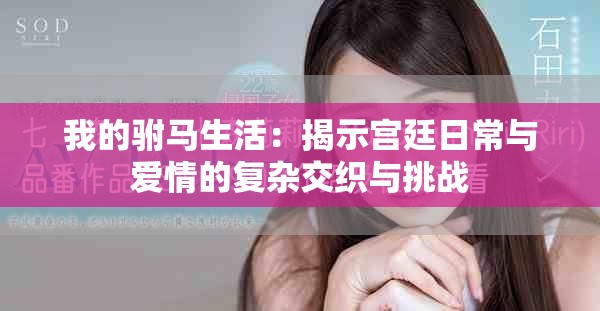 我的駙馬生活：揭示宮廷日常與愛(ài)情的復(fù)雜交織與挑戰(zhàn)