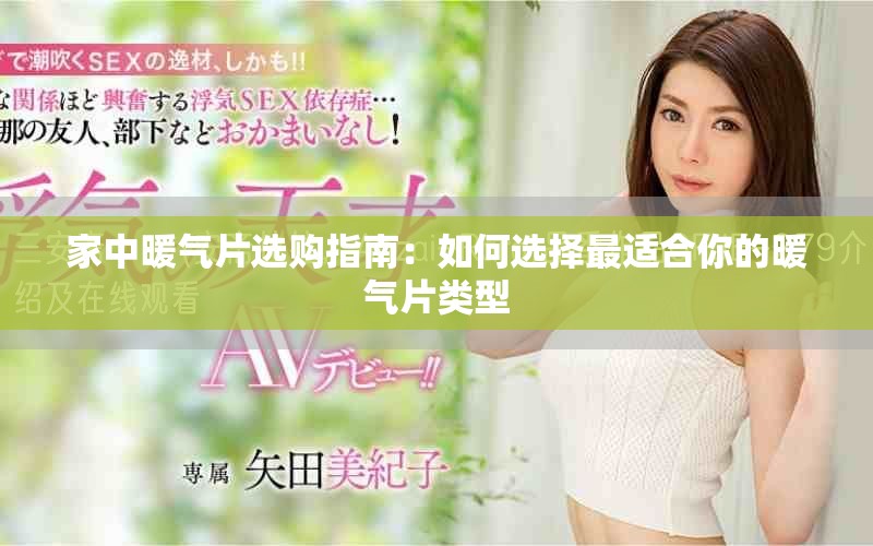 家中暖氣片選購指南：如何選擇最適合你的暖氣片類型