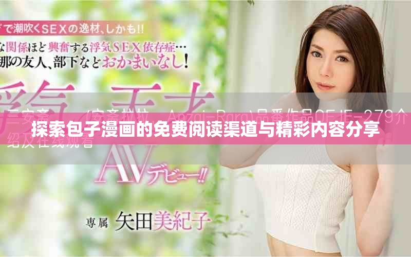 探索包子漫畫的免費閱讀渠道與精彩內容分享