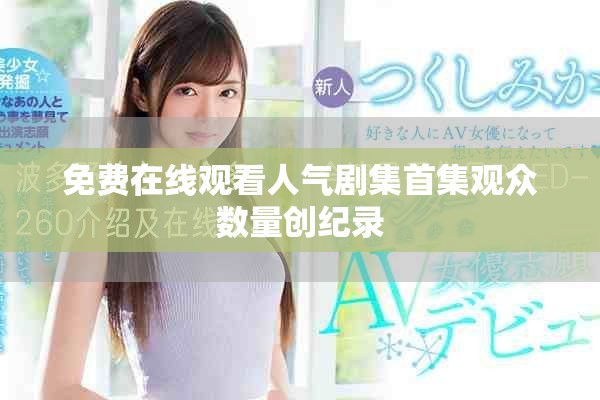 免費在線觀看人氣劇集首集觀眾數量創紀錄