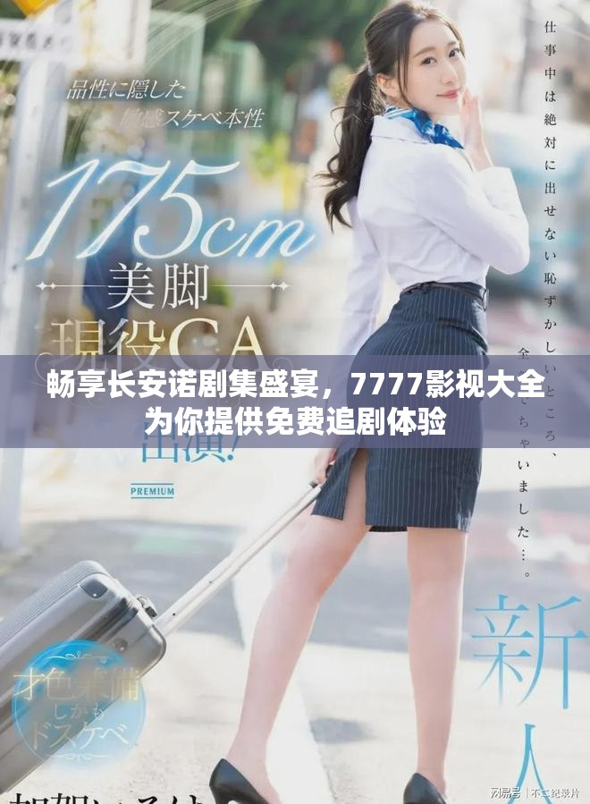 暢享長安諾劇集盛宴，7777影視大全為你提供免費追劇體驗
