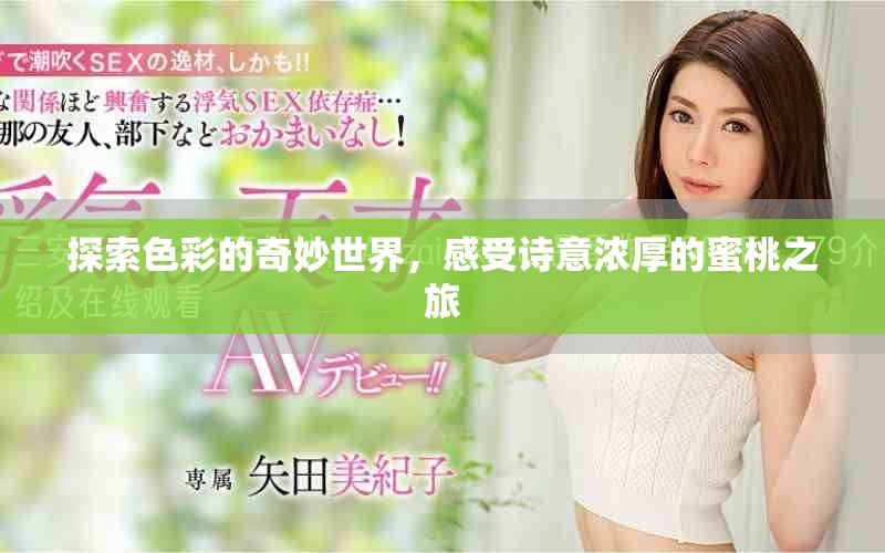 探索色彩的奇妙世界，感受詩意濃厚的蜜桃之旅