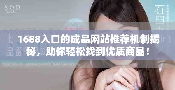 1688入口的成品網站推薦機制揭秘，助你輕松找到優質商品！