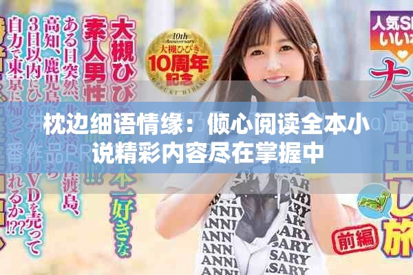 枕邊細語情緣：傾心閱讀全本小說精彩內容盡在掌握中