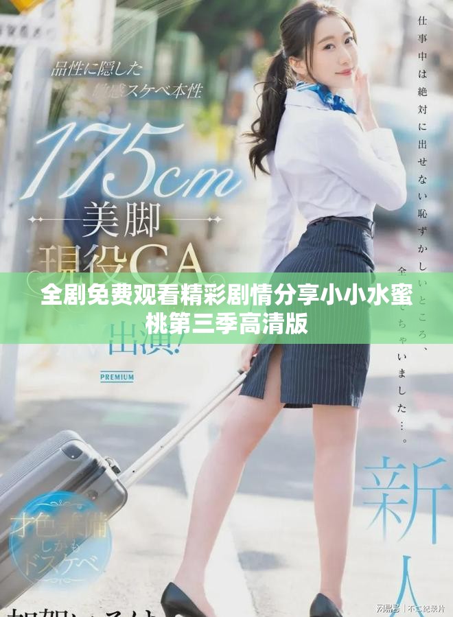 全劇免費(fèi)觀看精彩劇情分享小小水蜜桃第三季高清版