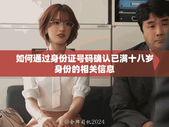 如何通過身份證號碼確認已滿十八歲身份的相關信息