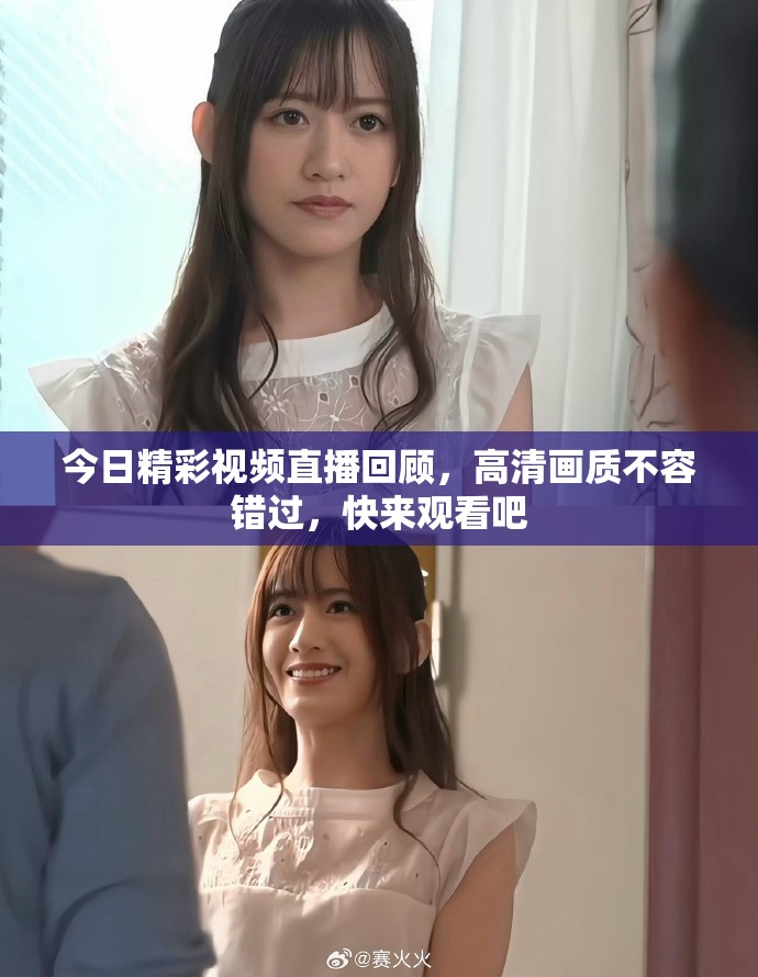 今日精彩視頻直播回顧，高清畫質不容錯過，快來觀看吧