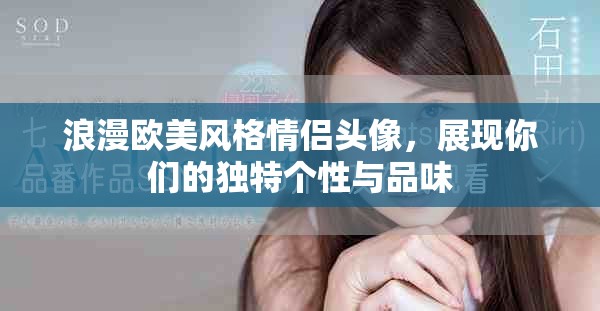 浪漫歐美風格情侶頭像，展現你們的獨特個性與品味
