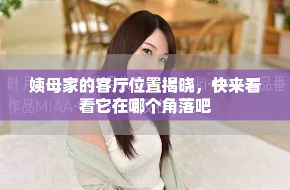 姨母家的客廳位置揭曉，快來看看它在哪個角落吧