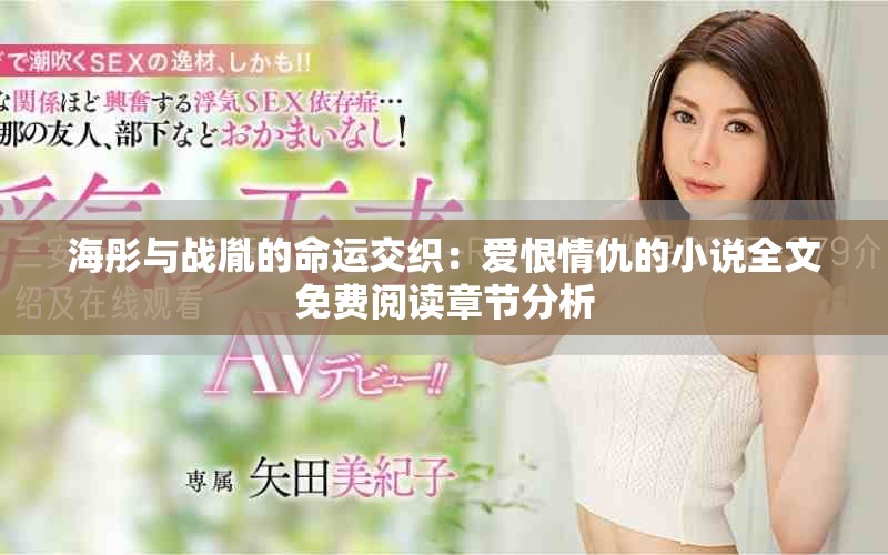 海彤與戰胤的命運交織：愛恨情仇的小說全文免費閱讀章節分析