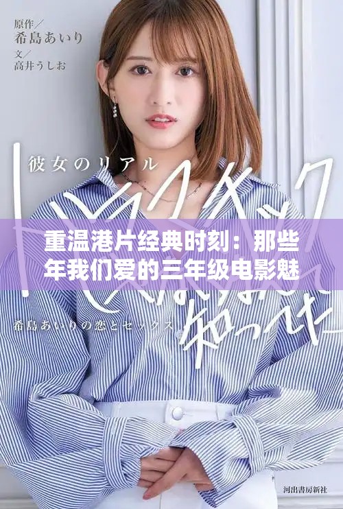 重溫港片經典時刻：那些年我們愛的三年級電影魅力篇章