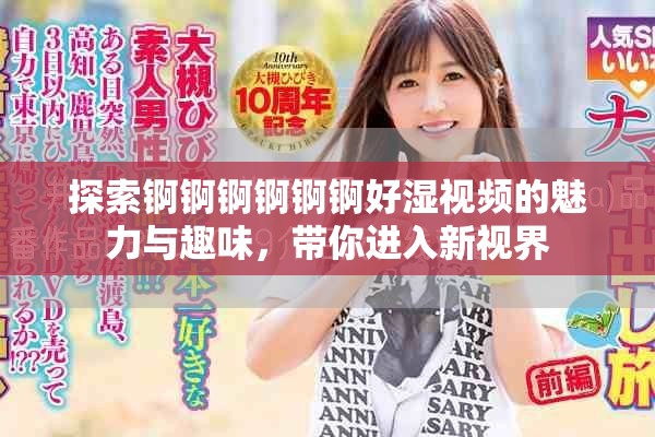 探索錒錒錒錒錒錒好濕視頻的魅力與趣味，帶你進入新視界