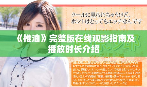 《推油》完整版在線觀影指南及播放時長介紹