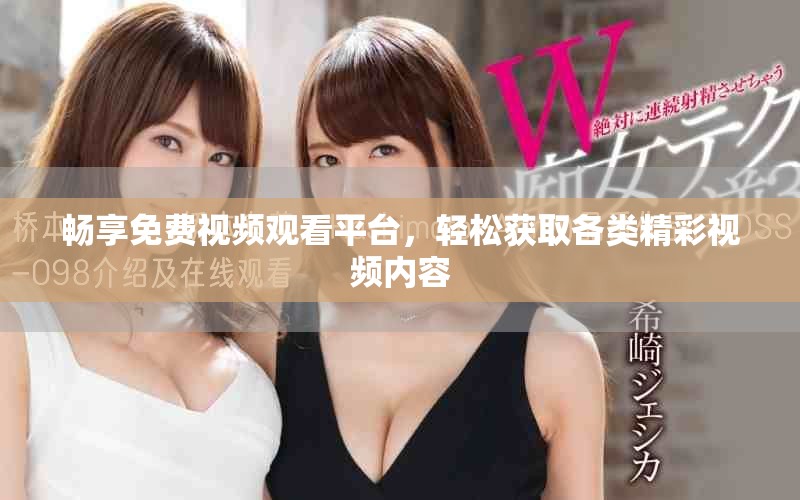 暢享免費視頻觀看平臺，輕松獲取各類精彩視頻內容