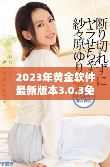 2023年黃金軟件最新版本3.0.3免費下載與安裝指南